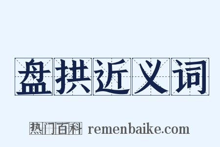 盘拱近义词是什么意思的图片